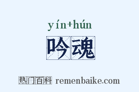 吟魂是什么意思的图片